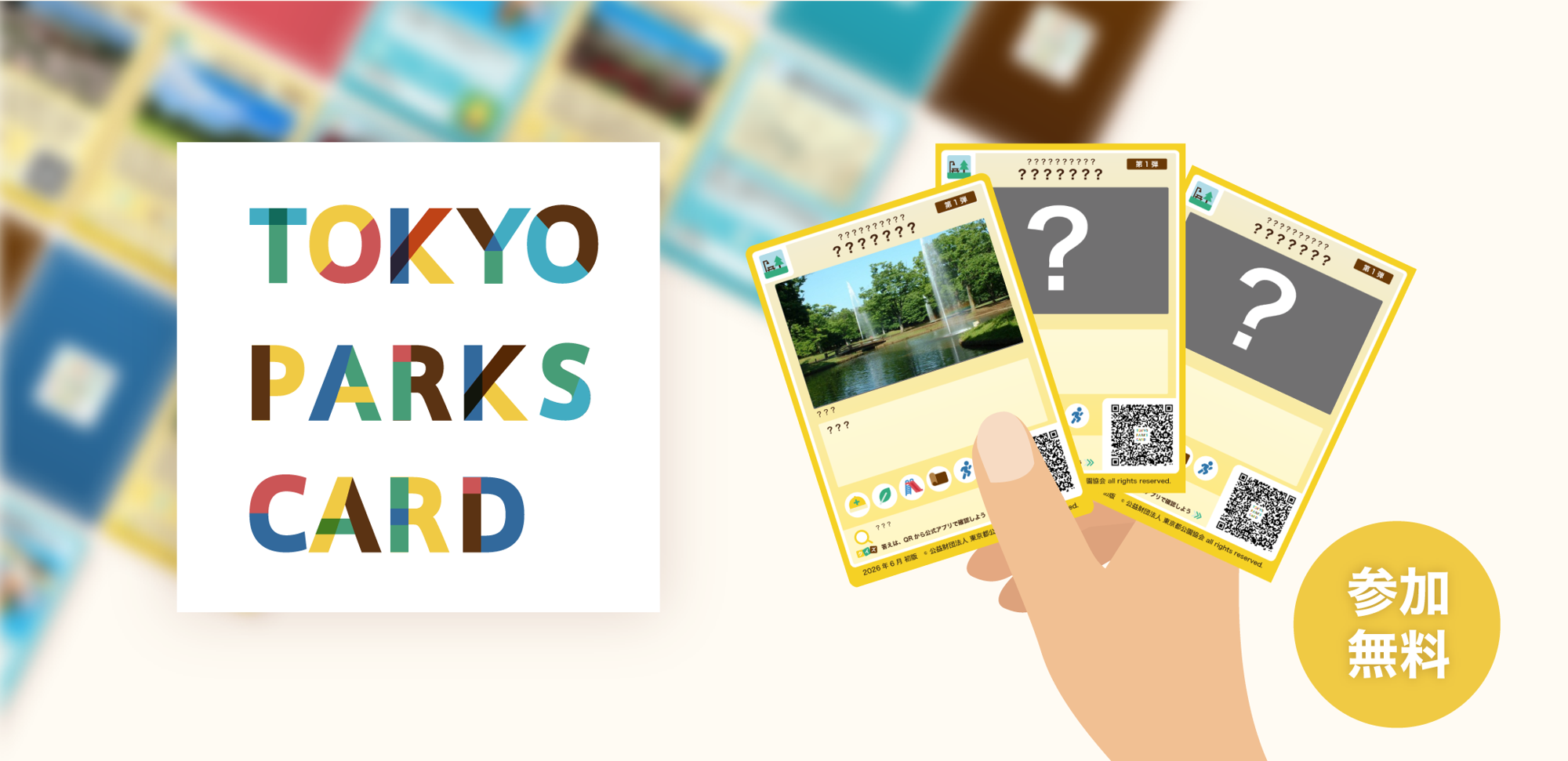 東京都公園協会公式アプリで楽しめる「TOKYO PARKS CARD~公園カード~」第1弾の配布・配信が5/28よりスタート!