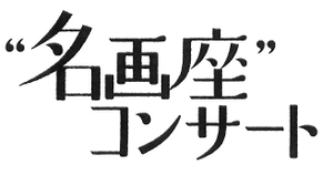 ミリオンコンサート協会