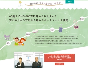 ライフ＆マネープラン「LAMP」のサービスを開始 ～プロが動画で教えるライフプランと投資運用の基本～