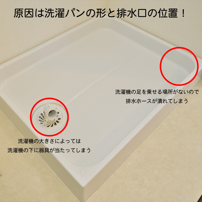 洗濯パンの形が原因