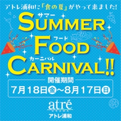 ＜アトレ浦和＞食の楽しさをお届けする 『Summer Food Carnival(サマーフードカーニバル)』を 7月18日(金)から開催！