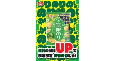 発売からわずか2日間で出荷数100万袋を突破した 『無限のり』が“ますますのりのり”にリニューアル 食べ切りサイズも新登場