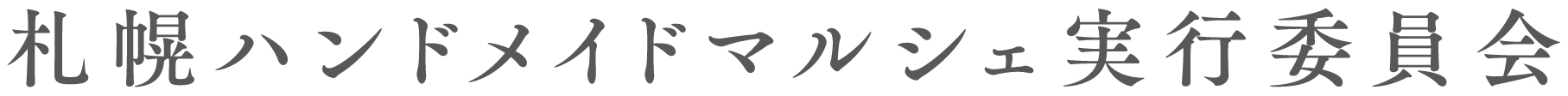 札幌ハンドメイドマルシェ実行委員会