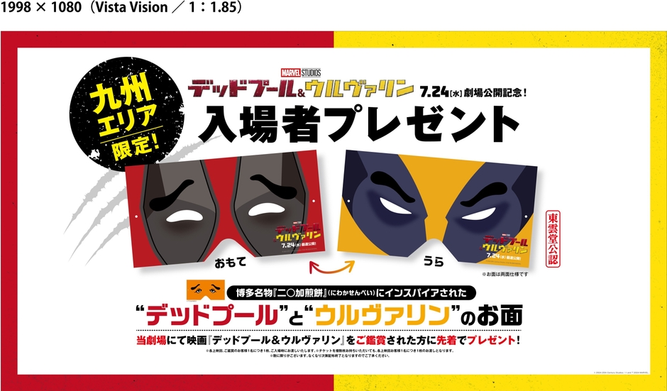 デッドプール&ウルヴァリン入場者プレゼント