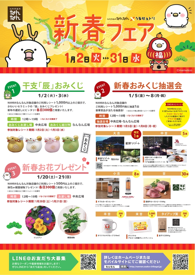 新春おみくじ抽選会ではオリジナルグッズが当たるチャンス!