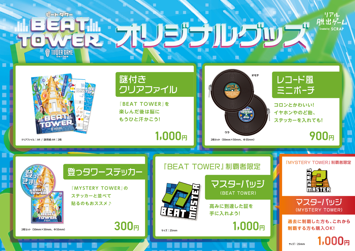 ビートと謎が立ちはだかるタワーを駆けあがるリアル脱出ゲーム 『BEAT TOWER』オリジナルグッズを公開！ | NEWSCAST