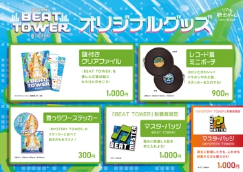 ビートと謎が立ちはだかるタワーを駆けあがるリアル脱出ゲーム 『BEAT TOWER』オリジナルグッズを公開！