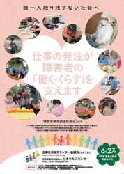 6月27日は“障害者優先調達推進法の日”　 周知・啓発活動を7月20日まで実施　 ―仕事の発注が障害者の「働く・くらす」を支えます―