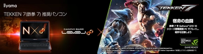 iiyama PC、「LEVEL∞（レベル インフィニティ）」より 『鉄拳７』推奨ノートパソコンを発売