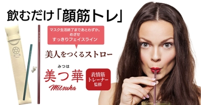 “顔の筋トレ”美人をつくるストロー「美つ華(みつは)」発売　 ～マスクギャップ対策、ほうれい線を『秒』トレーニング～