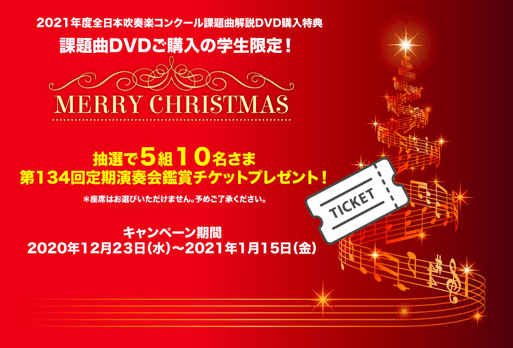 21年度全日本吹奏楽コンクール課題曲解説dvdご購入の学生限定 クリスマスキャンペーン 期間限定 Newscast