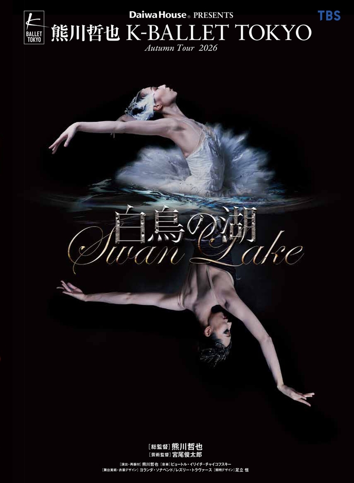 『白鳥の湖』　ビジュアル　(C)Yumiko Inoue
