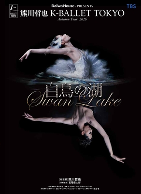 『白鳥の湖』　ビジュアル　(C)Yumiko Inoue