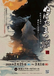 平安時代を舞台にしたダークサイドストーリー　演劇集団アトリエッジ『ぬばたまの淵』上演決定!!　チケット発売中