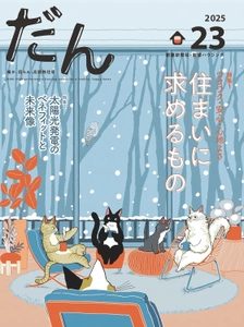 高断熱住宅専門誌「だん23」発売！ワクワク・安心・心地よさ 住まいに求めるもの