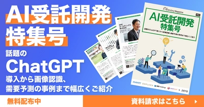 アイスマイリー、AI受託開発特集号を公開！～話題のChatGPT導入から画像認識、需要予測の事例まで幅広くご紹介～