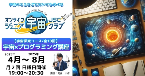 子どもの探究心を育む「宇宙×プログラミング講座」4月開講決定