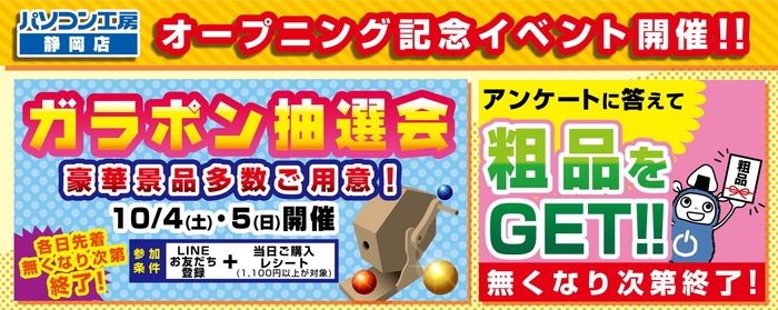 【パソコン工房 静岡店】オープニングイベント