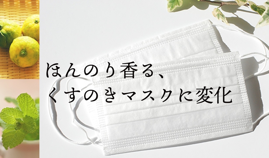 香るマスクに変化