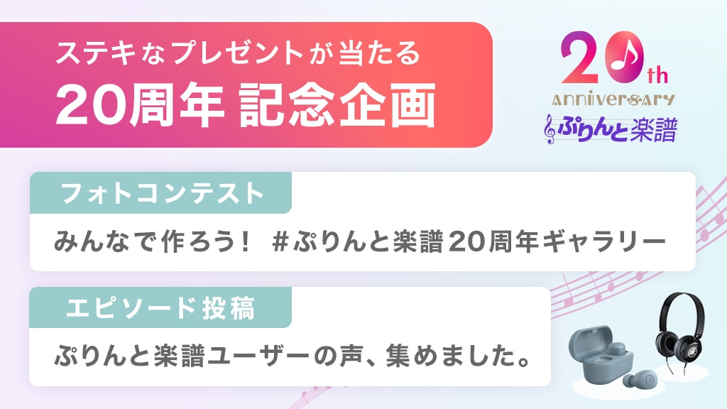 ヤマハ ぷりんと楽譜 が周年記念企画を開催 写真 エピソード投稿でヤマハ製品やオリジナルグッズ等をプレゼント Newscast