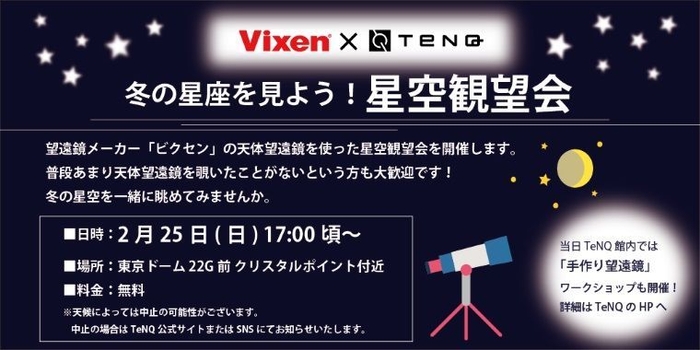 ビクセン×ＴｅＮＱ 「冬の星座を見よう！星空観望会」に協力