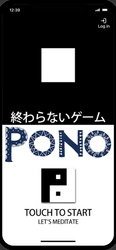 ハラハラドキドキ一切なし！ 競わない、比べない、争わない、無理しないスマホアプリゲーム　 特許取得のエンドレス“瞑想ゲーム”『PONO(ポノ)』 体験版配信開始