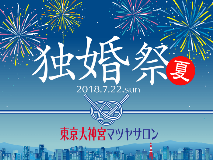 独婚祭 2018 SUMMER