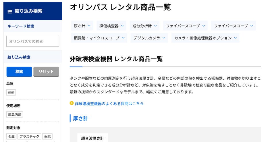 メーカー別検索機能 機能充実で探しやすい