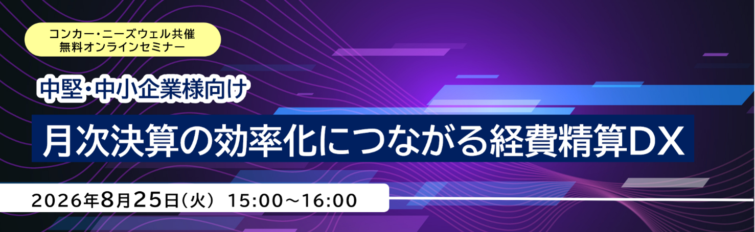 コンカー・ニーズウェル共催 
無料オンラインセミナー「月次決算の効率化につながる経費精算DX」を開催 