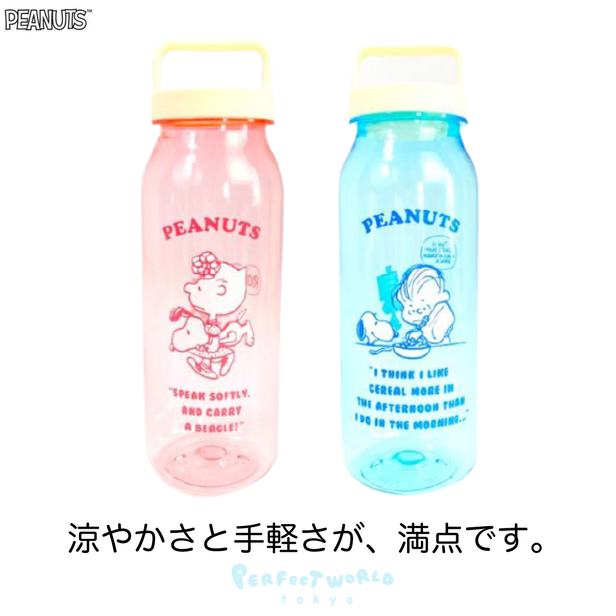 定番の水分補給シリーズ。軽さが魅力でクリア感もかわいい♪スヌーピーのドリンクボトルをオシャレに持ち歩こう