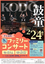 長野県・佐久穂町で太鼓芸能集団『鼓童』公演 「さくほ町　冬のファミリーコンサート　鼓童」を2月24日に開催 1月24日よりチケット一般販売開始