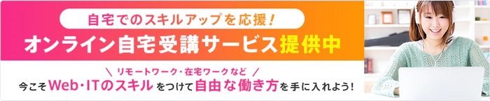 【期間限定】オンライン自宅受講サービス提供中