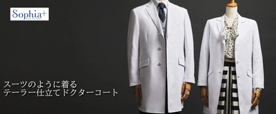＜医療従事者応援＞ テーラー仕立て「ドクターコート」を 特別価格で限定販売
