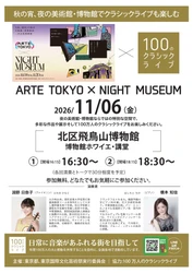 【東京都北区】＜事前案内＞初開催！北区飛鳥山博物館が夜間開館、ミュージアムミニコンサートを実施