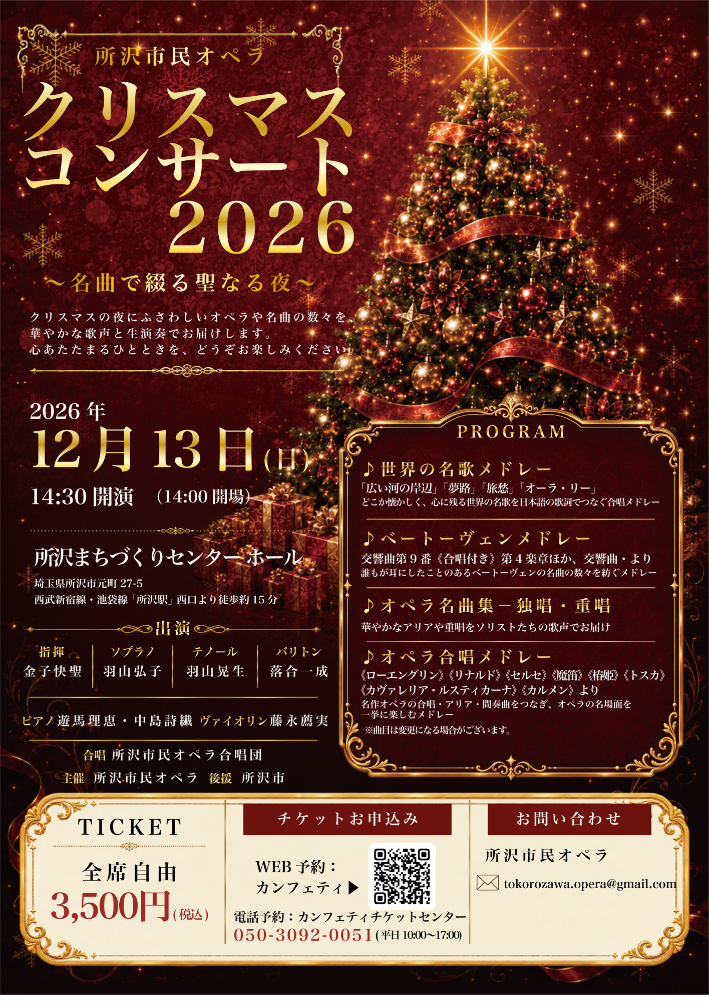 所沢市民オペラ「クリスマスコンサート2026」12月13日開催決定 市民合唱とプロの声楽家が共演 チケット販売開始