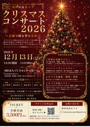 所沢市民オペラ「クリスマスコンサート2026」12月13日開催決定　市民合唱とプロの声楽家が共演　チケット販売開始