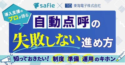 【セーフィー×東海電子】導入支援のプロが語る、自動点呼の「失敗しない」進め方 無料ウェビナー6月23日開催