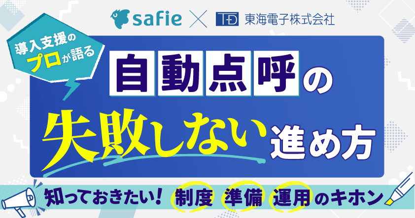 【セーフィー×東海電子】導入支援のプロが語る、自動点呼の「失敗しない」進め方 無料ウェビナー6月23日開催