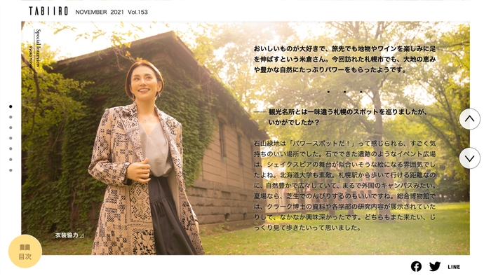 「月刊旅色」2021年11月号巻頭:米倉涼子さん