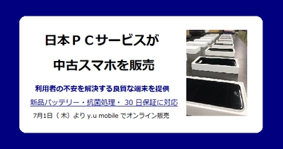 日本ＰＣサービスが中古スマホを販売