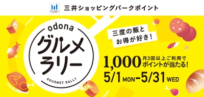 淀屋橋 odona（オドナ） が15周年を記念して、抽選で25名様に 三井ショッピングパークポイント1,000円分が当たるグルメラリーを開催！