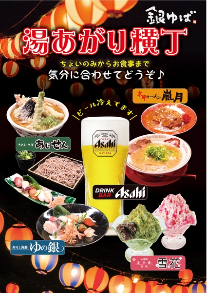 「湯上がり横丁」代表提供メニュ－