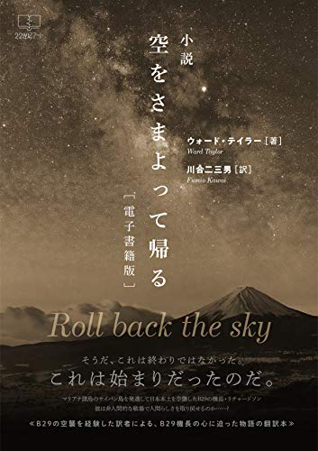 『 小説 空をさまよって帰る: (電子書籍版) 』