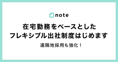 noteは在宅勤務をベースとしたフレキシブル出社制度を無期限で導入します。