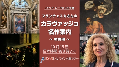 10月15日(木) 現代の絵画に大きな影響を与えたといわれるバロック時代の天才画家・カラヴァッジョの作品を解説