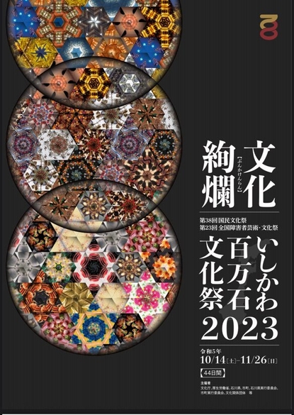 いしかわ百万石文化祭2023(1)