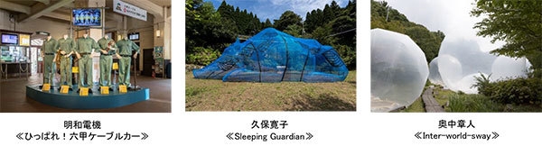 (左より)明和電機≪ひっぱれ！六甲ケーブルカー≫、久保寛子≪Sleeping Guardian≫、奥中章人≪Inter-world-sway≫