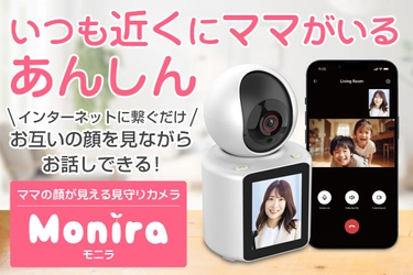 ママの顔が見える見守りカメラ「Monira(モニラ)」の プロジェクトをCAMPFIREにて8月11日(金)より実施中！