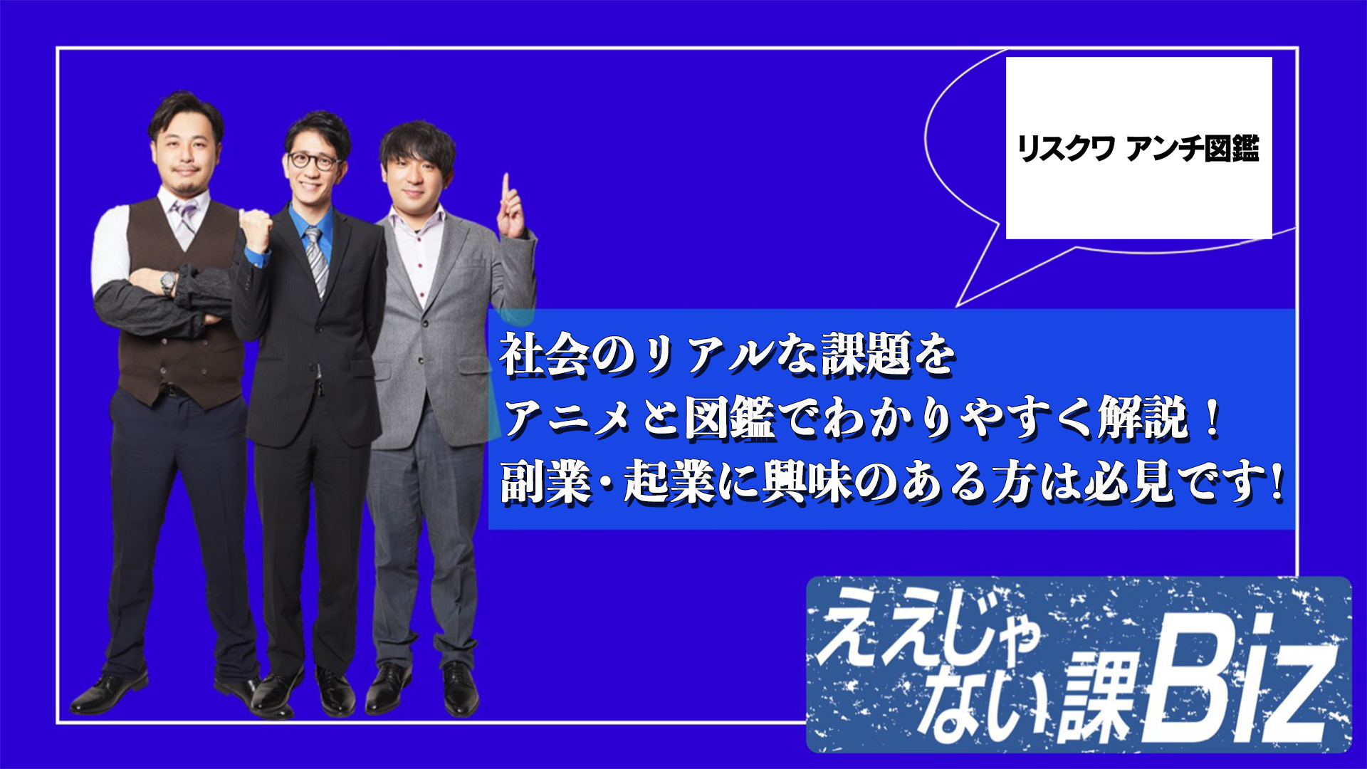 副業アニメ『リスクワ』が東京MX「ええじゃない課Biz」で特集｜YouTube登録者数1.5万人突破