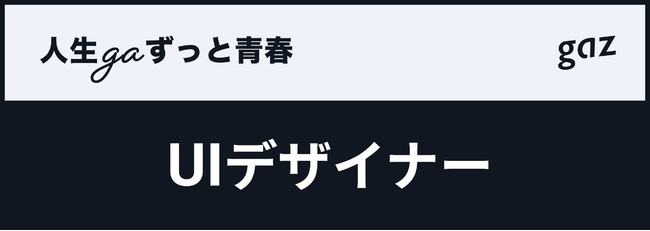 gaz「UIデザイナー」募集